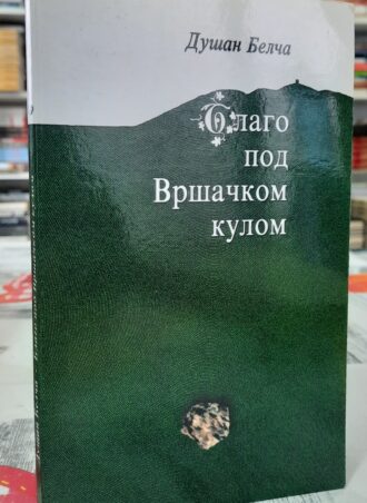Blago pod Vršačkom kulom - Dušan Belča