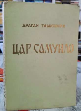 Car Samuilo - Dragan Taškovski