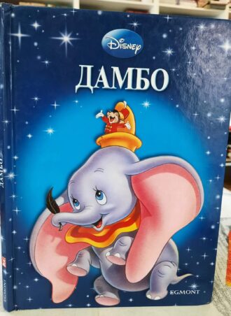Dambo - Disney