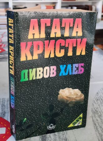 Divov hleb - Agata Kristi