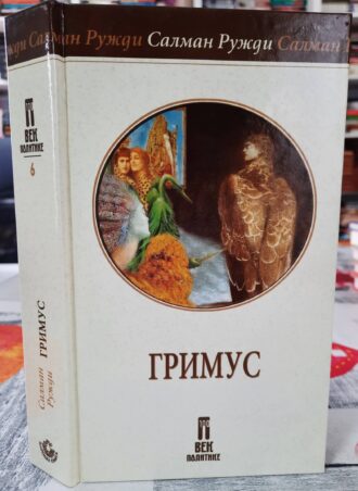 Grimus - Salman Ruždi