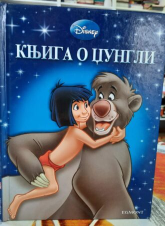 Knjiga o džungli - Disney