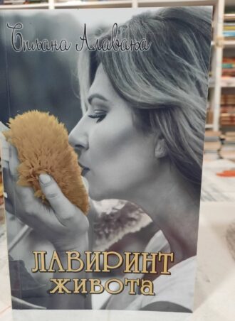 Lavirint života - Biljana Alavanja