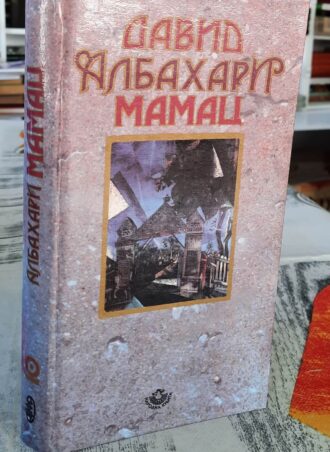 Mamac - David Albahari