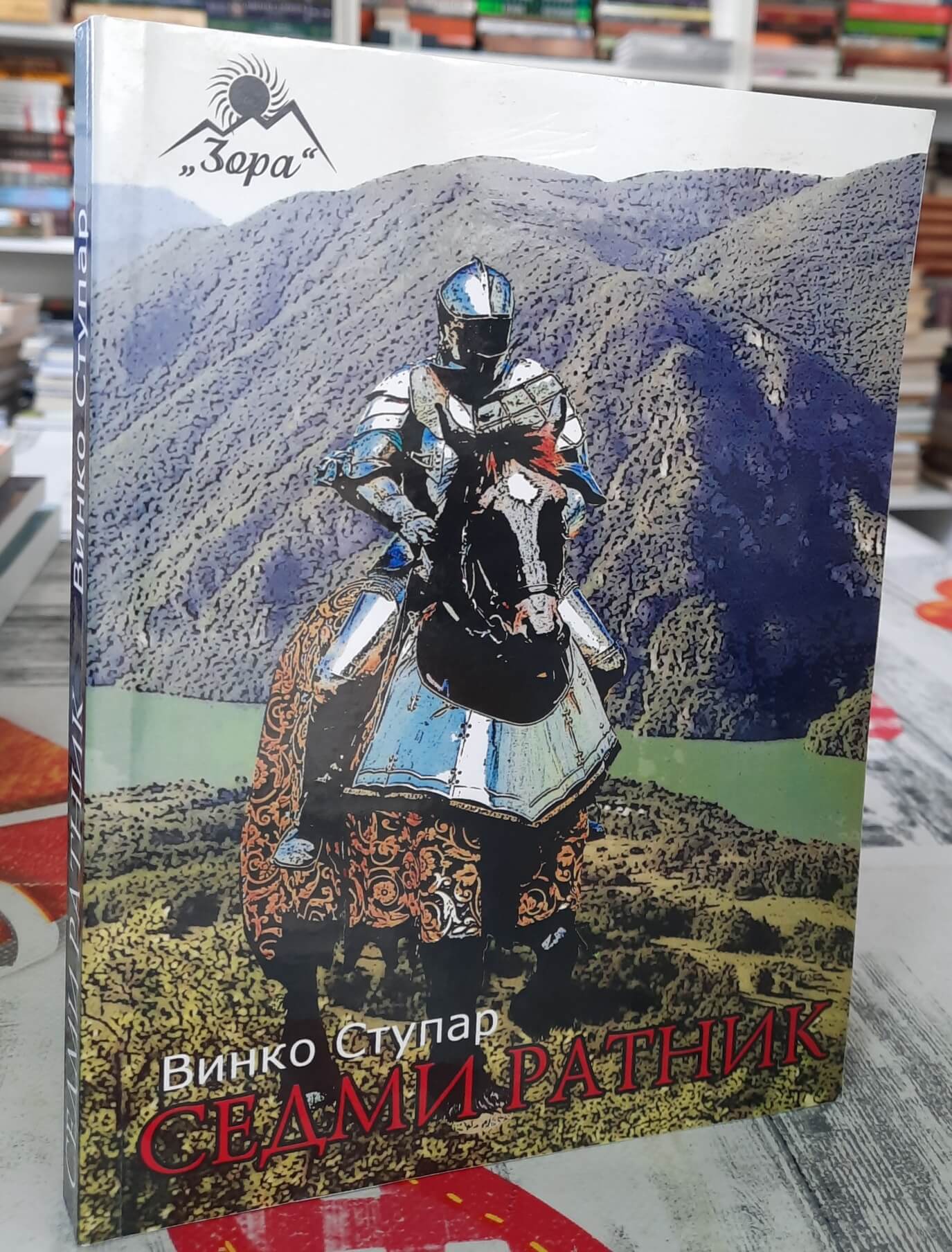 Sedmi ratnik - Vinko Stupar