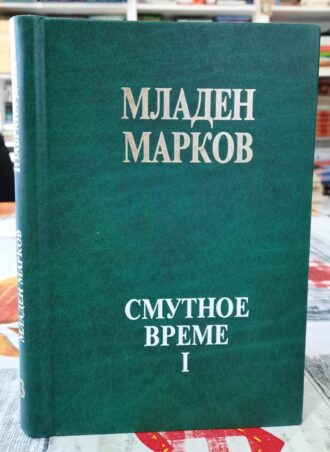 Smutnoe vreme I - Mladen Markov