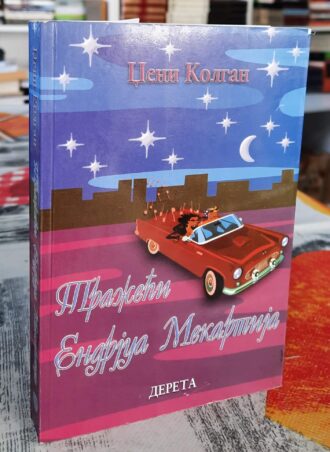 Tražeći Endrjua Mekartija - Dženi Kolgan