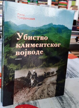 Ubistvo klimentskog vojvode - Rale Trifunović