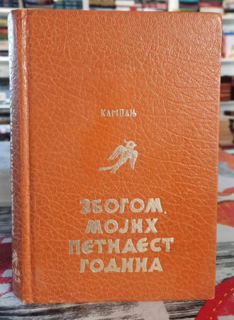 Zbogom mojih petnaest godina - Klod Kampanj