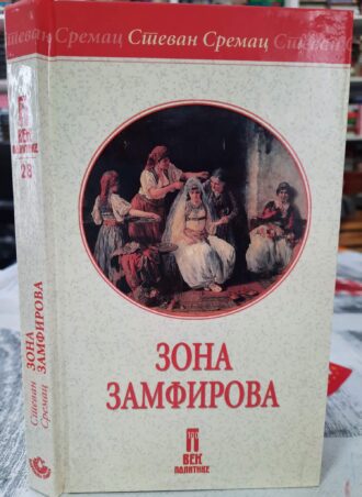 Zona Zamfirova - Stevan Sremac