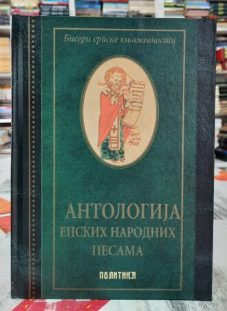 Antologija epskih narodnih pesama