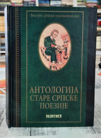 Antologija stare srpske poezije