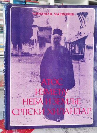 Atos između neba i zemlje srpski Hilandar - Slobodan Marković