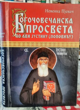 Bogočovečanska prosveta po Avi Justinu - Nevenka Pjevač