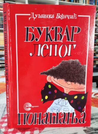 Bukvar lepog ponašanja - Dušanka Bojičić