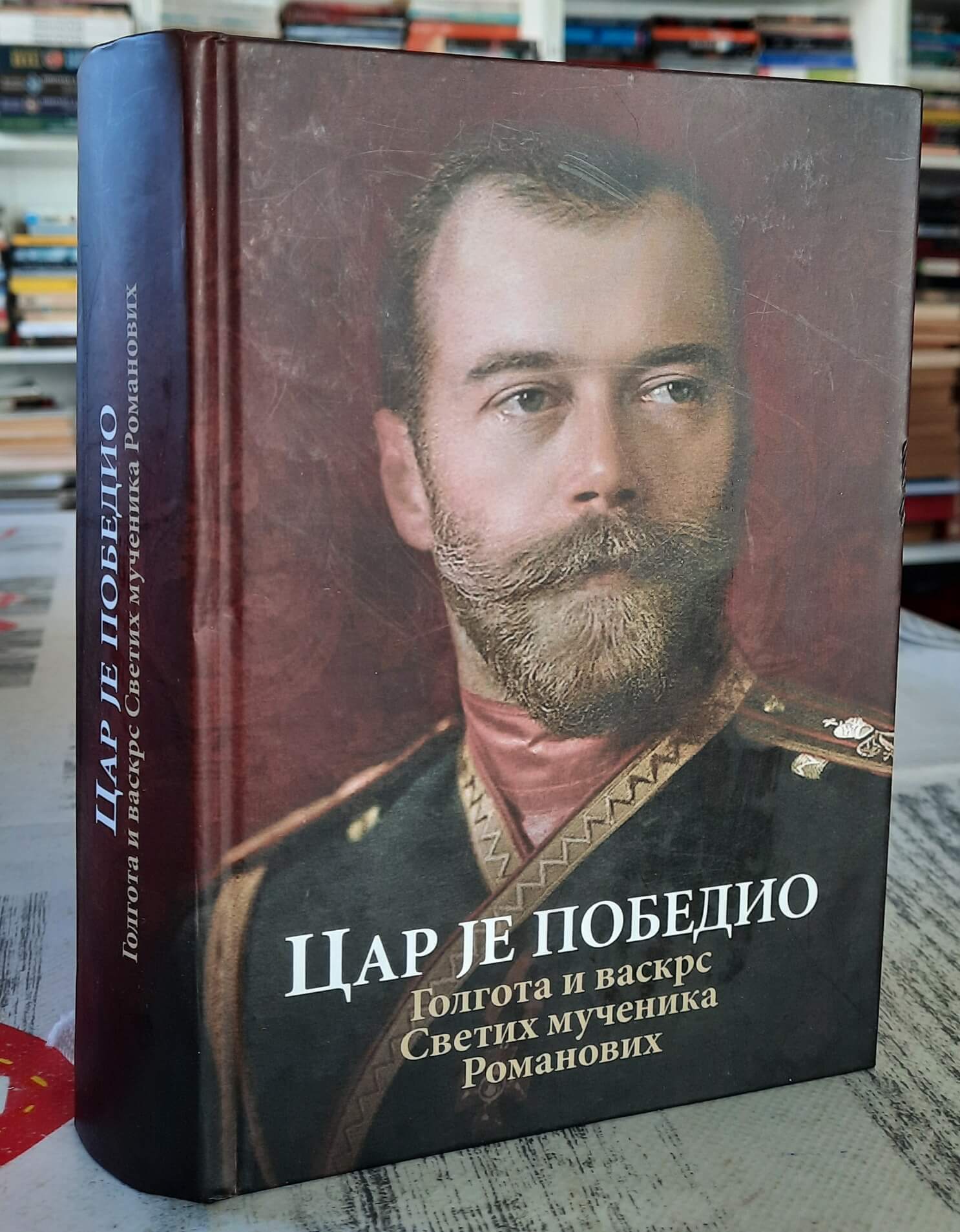 Car je pobedio Golgota i vaskrs Svetih mučenika Romanovih
