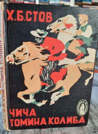 Čiča Tomina koliba - Harijeta Bičer Stov