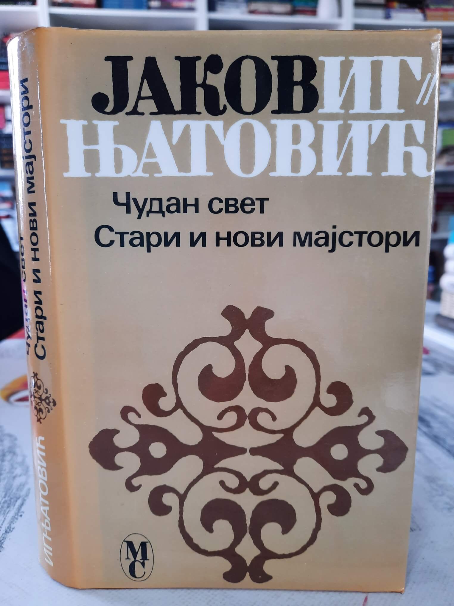 Čudan svet Stari i novi majstori - Jakov Ignjatović