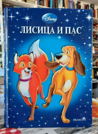 Disney - Lisica i pas