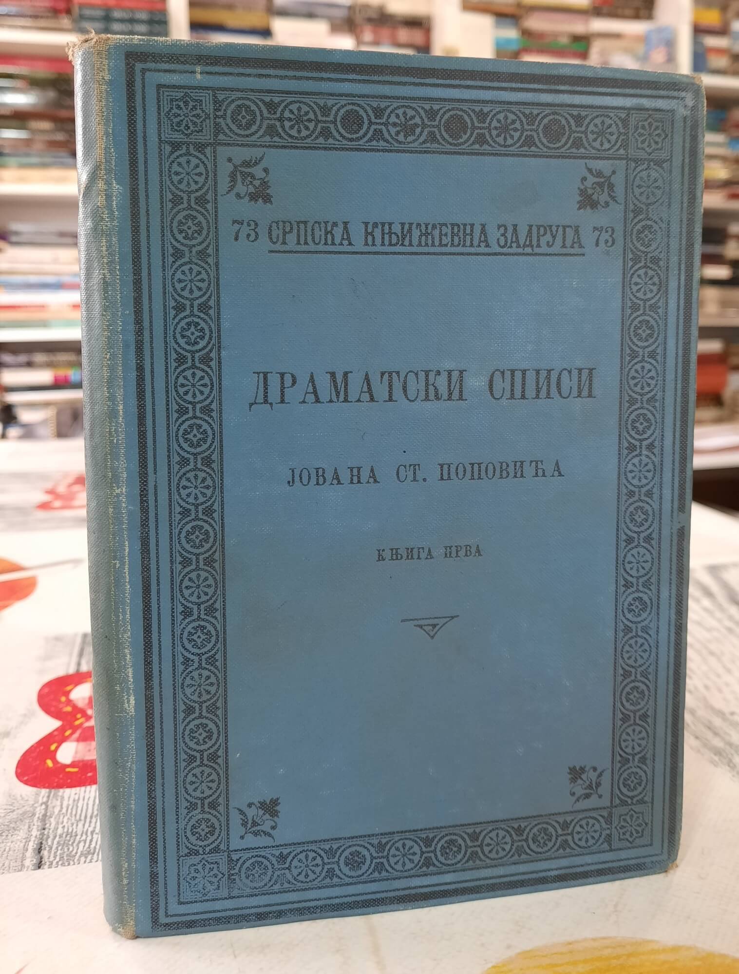 Dramatski spisi 1 - Jovan Popović
