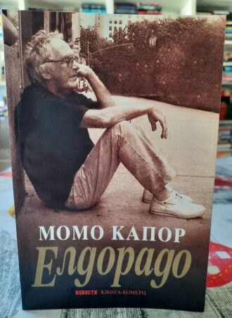 Eldorado - Momo Kapor