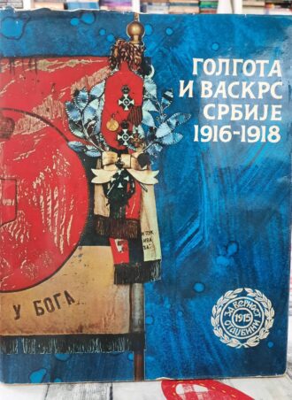 Golgota i vaskrs Srbije 1916 - 1918