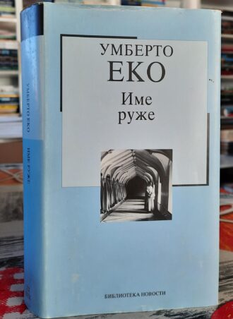 Ime ruže - Umberto Eko