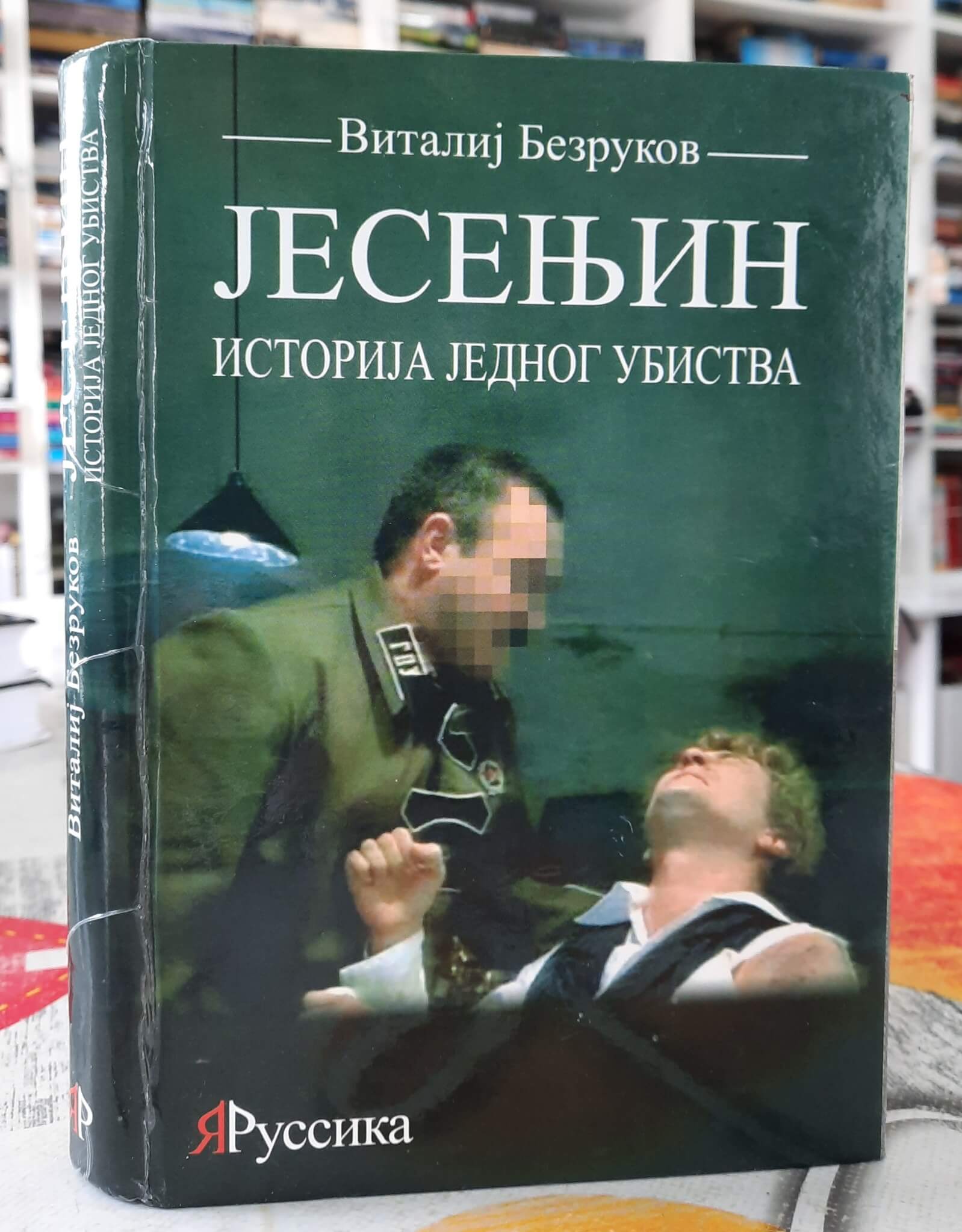 Jesenjin Istorija jednog ubistva - Vitalij Bezrukov