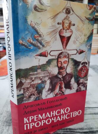Kremansko proročanstvo - Dragoljub Golubović i Dejan Malenković