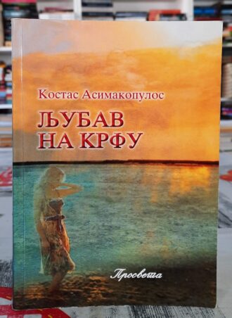 Ljubav na Krfu - Kostas Asimakopulos