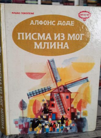 Pisma iz mog mlina - Alfons Dode