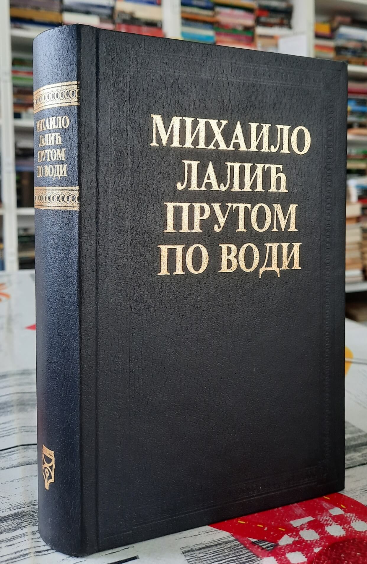 Prutom po vodi - Mihailo Lalić