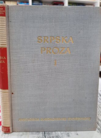 Srpska proza I - Velibor Gligorić