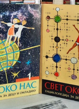 Svet oko nas 1 - 2 - Enciklopedija za decu i omladinu
