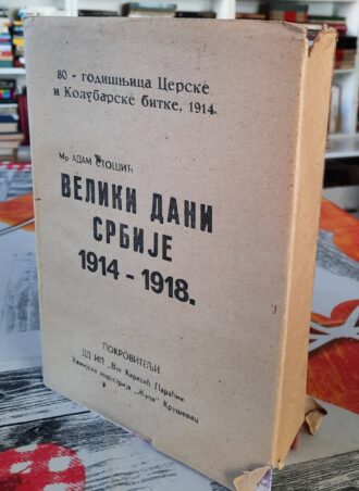 Veliki dani Srbije 1914 - 1918 - Mr Adam Stošić