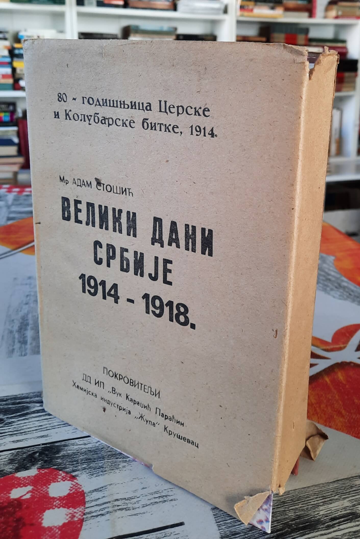 Veliki dani Srbije 1914 - 1918 - Mr Adam Stošić