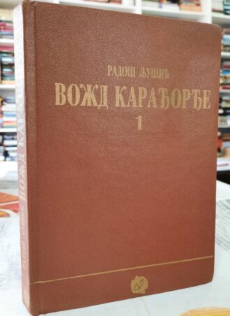 Vožd Karađorđe 1 - Radoš Ljušić
