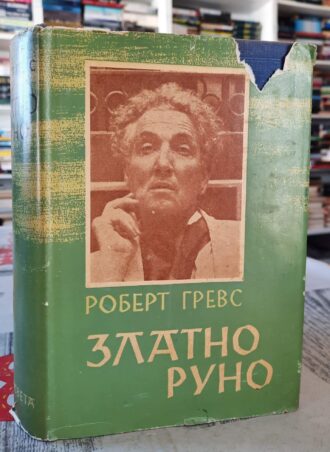 Zlatno runo - Robert Grevs