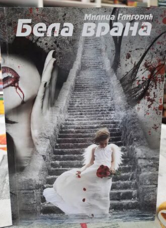 Bela vrana - Milica Gligorić