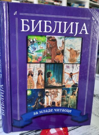Biblija za mlade čitaoce - Majkl K. Armur