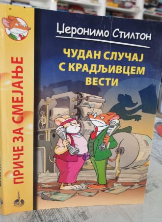 Čudan slučaj s kradljivcem vesti - Džeronimo Stilton