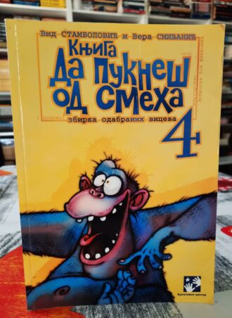 Da pukneš od smeha 4 - Vid Stambolić i Vera Smiljanić