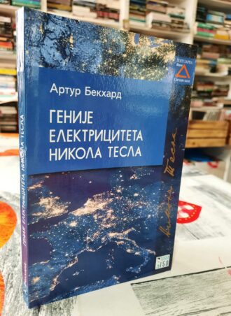 Genije elektriciteta Nikola Tesla - Artur Bekhard