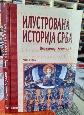 Ilustrovana istorija srba knjiga 1 - Vladimir Ćorović