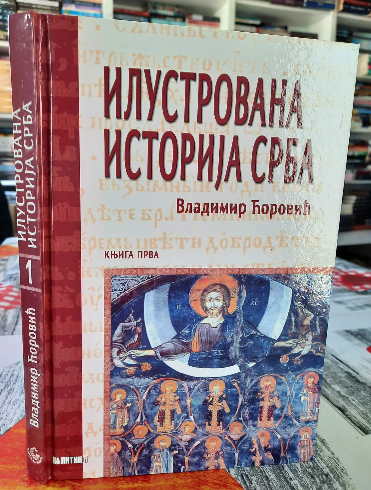 Ilustrovana istorija srba knjiga 1 - Vladimir Ćorović