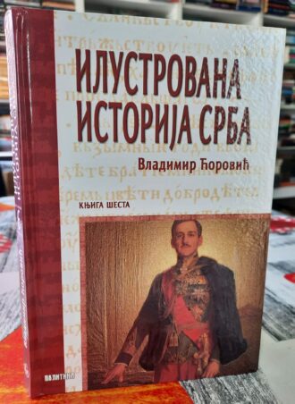 Ilustrovana istorija srba knjiga 6 - Vladimir Ćorović