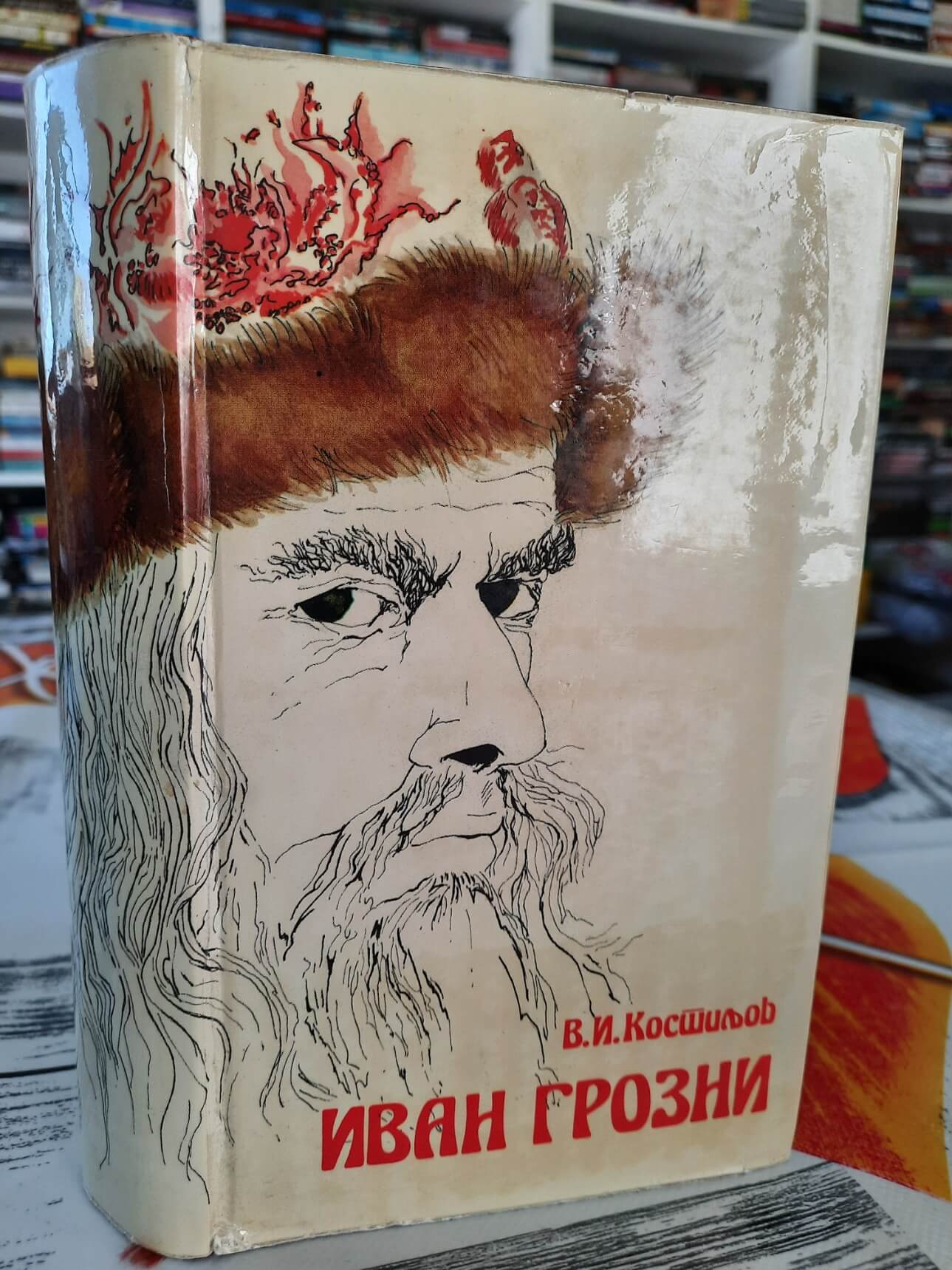 Ivan Grozni - V. I. Kostiljov