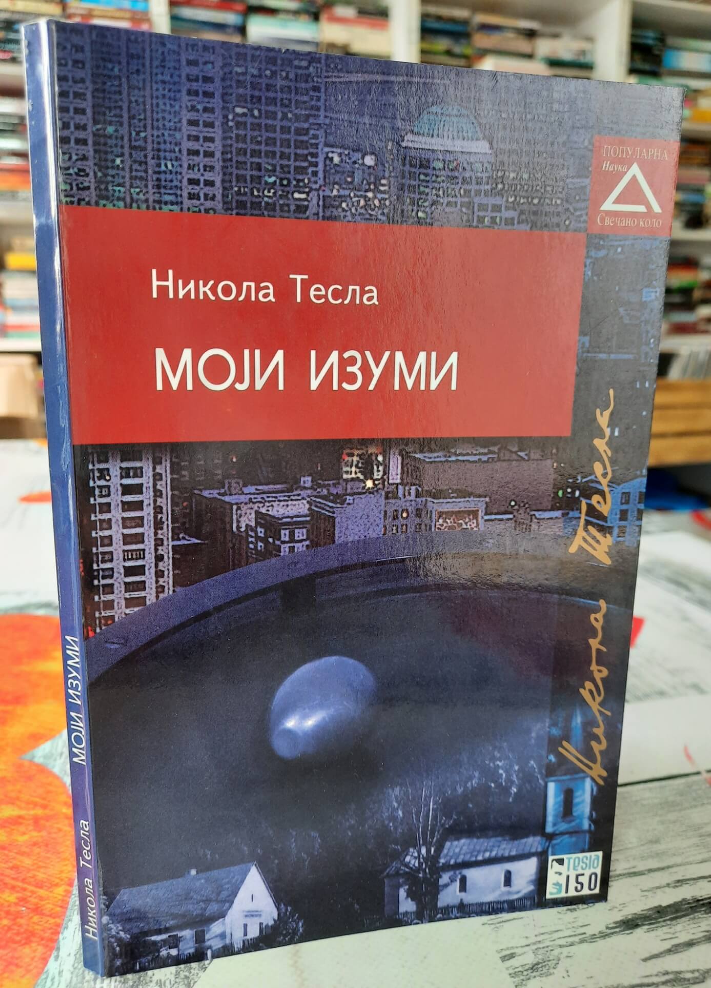 Moji izumi - Nikola Tesla