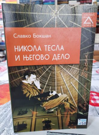 Nikola Tesla i njegovo delo - Slavko Bokašin