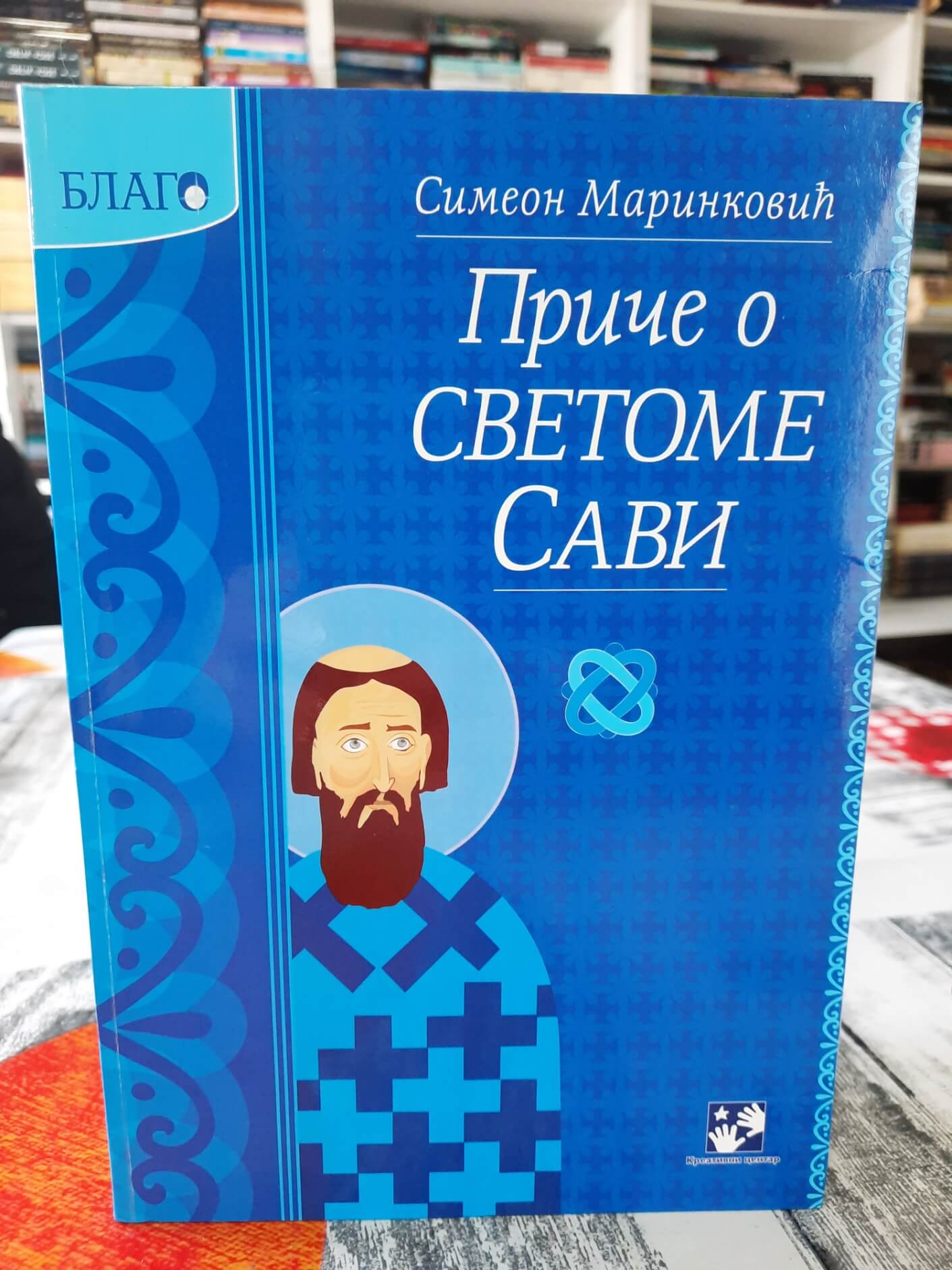 Priče o Svetome Savi - Simeon Marinković